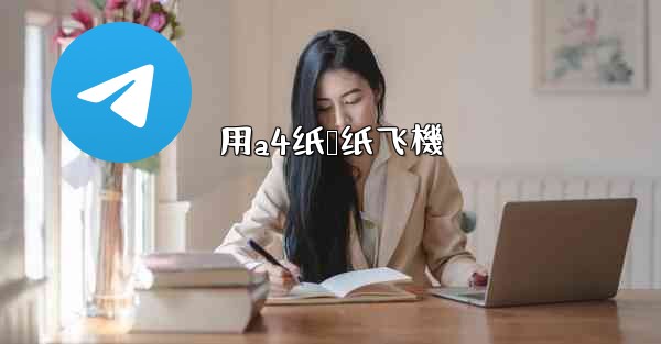 用a4纸叠纸飞機