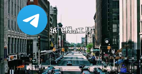 <b>纸飞機ai工具</b>