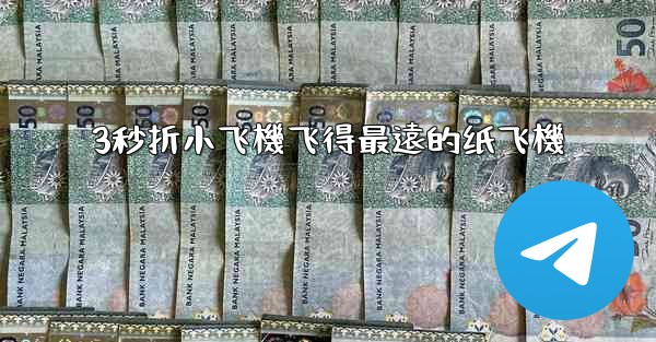 3秒折小飞機飞得最遠的纸飞機