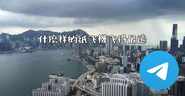 什麼样的纸飞機飞得最遠