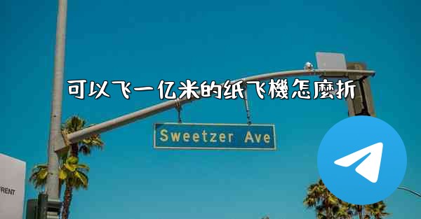 <b>可以飞一亿米的纸飞機怎麼折</b>