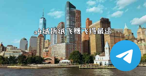 a4纸折纸飞機飞得最遠