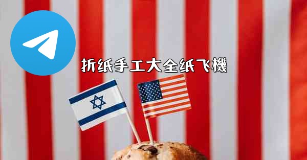 折纸手工大全纸飞機