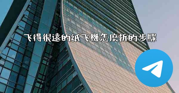 飞得很遠的纸飞機怎麼折的步驟