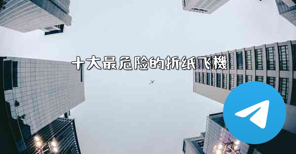 十大最危险的折纸飞機