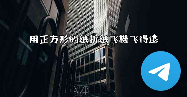 用正方形的纸折纸飞機飞得遠