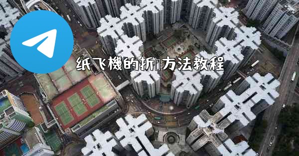 纸飞機的折叠方法教程