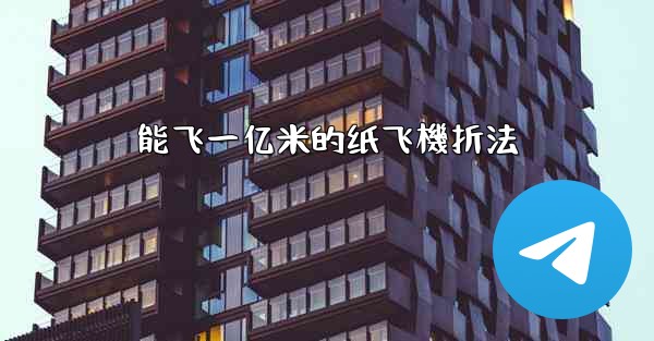 能飞一亿米的纸飞機折法