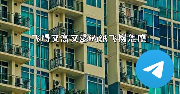 飞得又高又遠的纸飞機怎麼叠