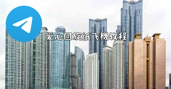 爱心回旋纸飞機教程