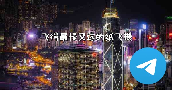 飞得最慢又遠的纸飞機