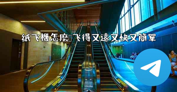 纸飞機怎麼叠飞得又遠又快又簡單