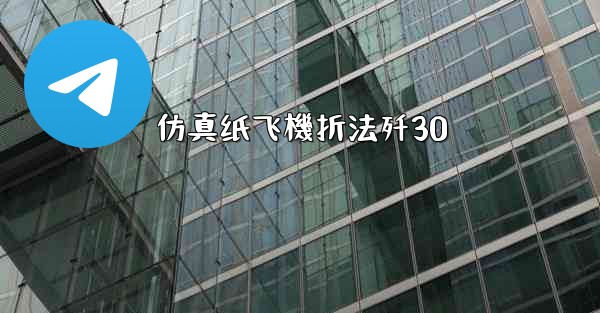 仿真纸飞機折法歼30