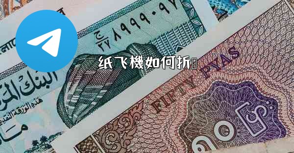 纸飞機如何折叠