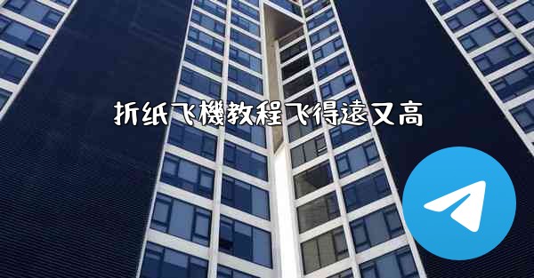 折纸飞機教程飞得遠又高