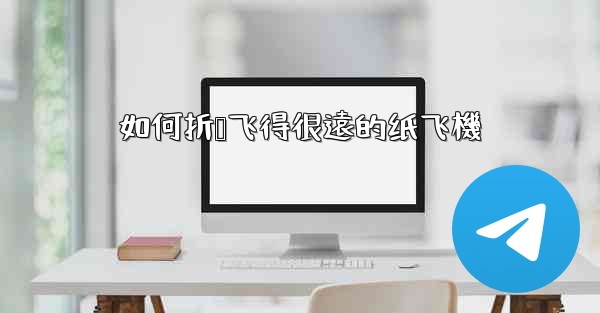 如何折叠飞得很遠的纸飞機