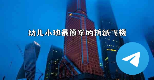 幼儿小班最簡單的折纸飞機