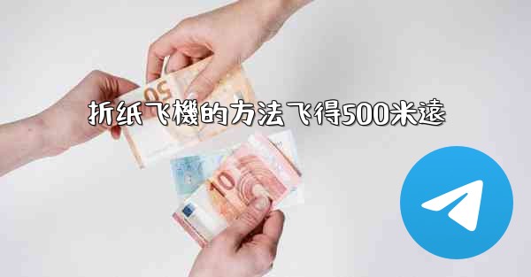 折纸飞機的方法飞得500米遠