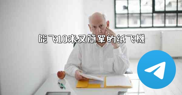 能飞10米又簡單的纸飞機