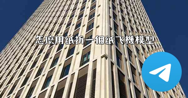 怎麼用纸折一個纸飞機模型