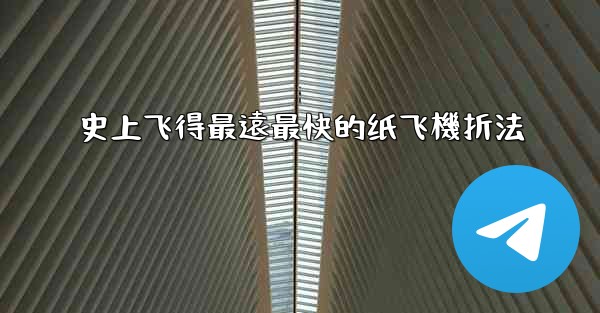 史上飞得最遠最快的纸飞機折法