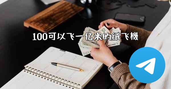 <b>100可以飞一亿米的纸飞機</b>