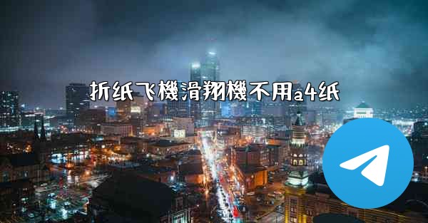 折纸飞機滑翔機不用a4纸