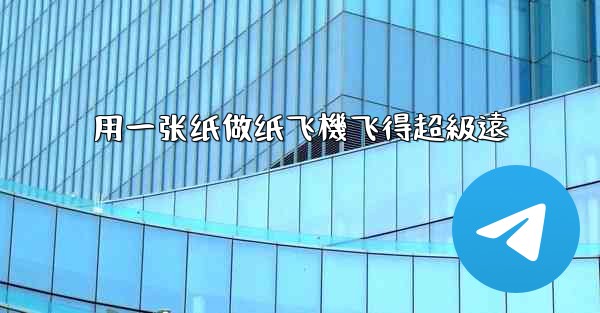 用一张纸做纸飞機飞得超級遠