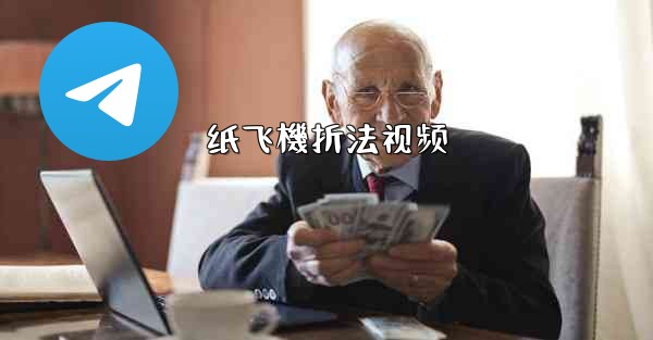 纸飞機折法视频