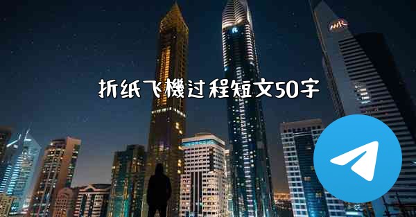 折纸飞機过程短文50字