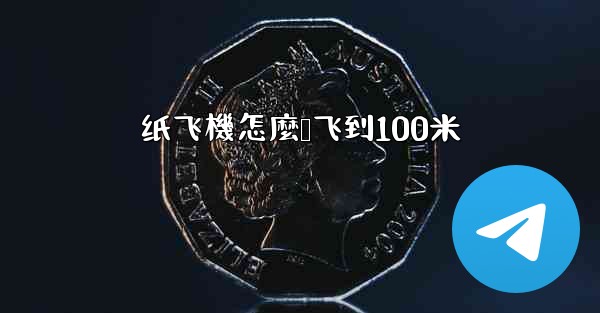 纸飞機怎麼叠飞到100米