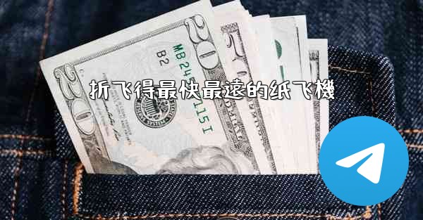 折飞得最快最遠的纸飞機