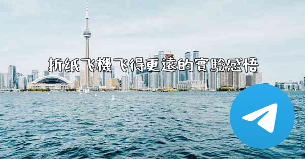 折纸飞機飞得更遠的實驗感悟
