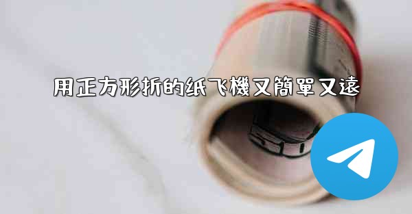 用正方形折的纸飞機又簡單又遠