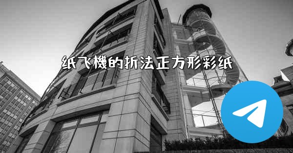 纸飞機的折法正方形彩纸