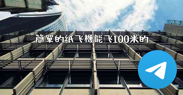 簡單的纸飞機能飞100米的