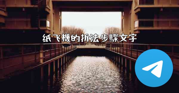 纸飞機的折法步驟文字