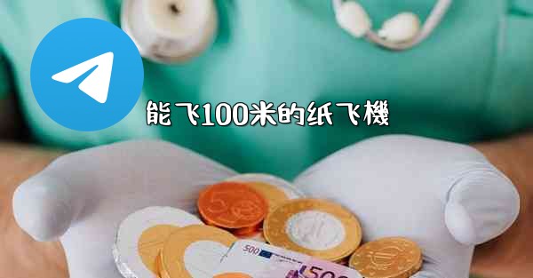 能飞100米的纸飞機