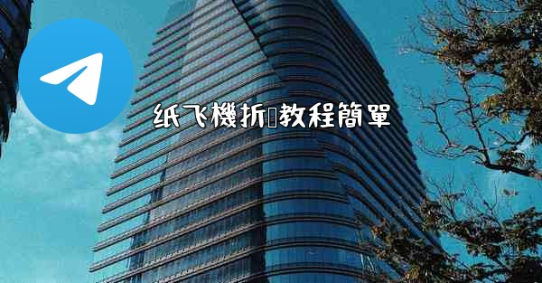 纸飞機折叠教程簡單