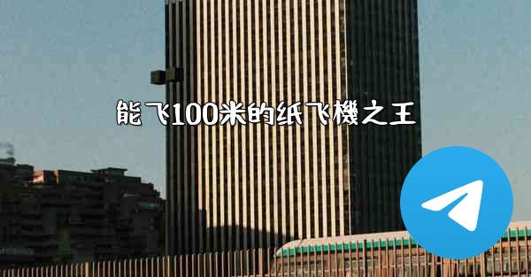 能飞100米的纸飞機之王