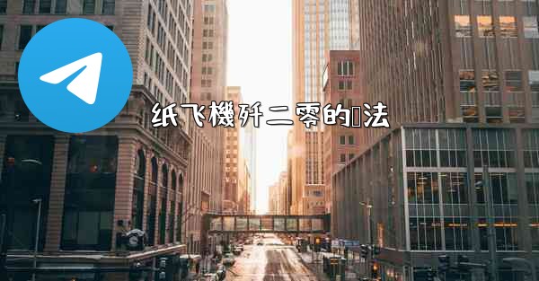 纸飞機歼二零的叠法