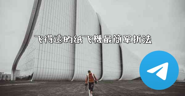 飞得遠的纸飞機最簡單折法