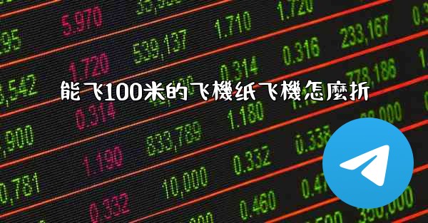 能飞100米的飞機纸飞機怎麼折