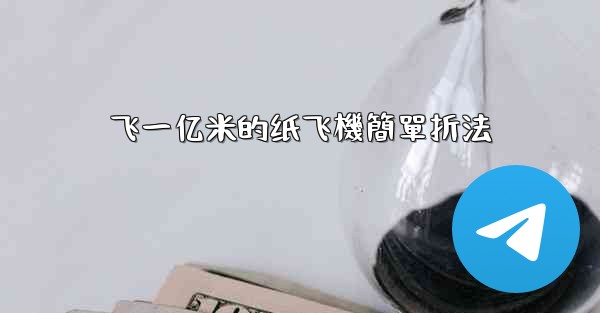 飞一亿米的纸飞機簡單折法