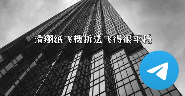 滑翔纸飞機折法飞得很平穩