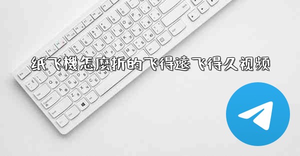 纸飞機怎麼折的飞得遠飞得久视频