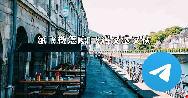 纸飞機怎麼叠飞得又遠又快