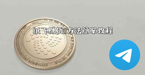 纸飞機折叠方法簡單教程