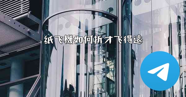 纸飞機如何折才飞得遠