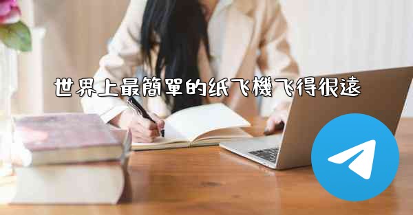 世界上最簡單的纸飞機飞得很遠